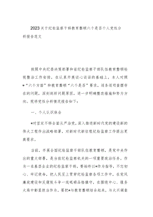 2023关于纪检监察干部教育整顿六个是否个人党性分析报告范文参考.docx