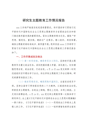 研究生主题教育工作情况报告.docx