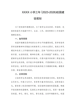 小学三年（2023-2026）校园建设规划.docx