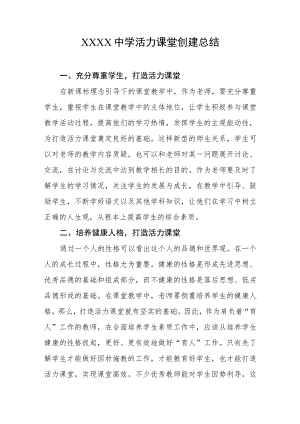 中学活力课堂创建总结.docx