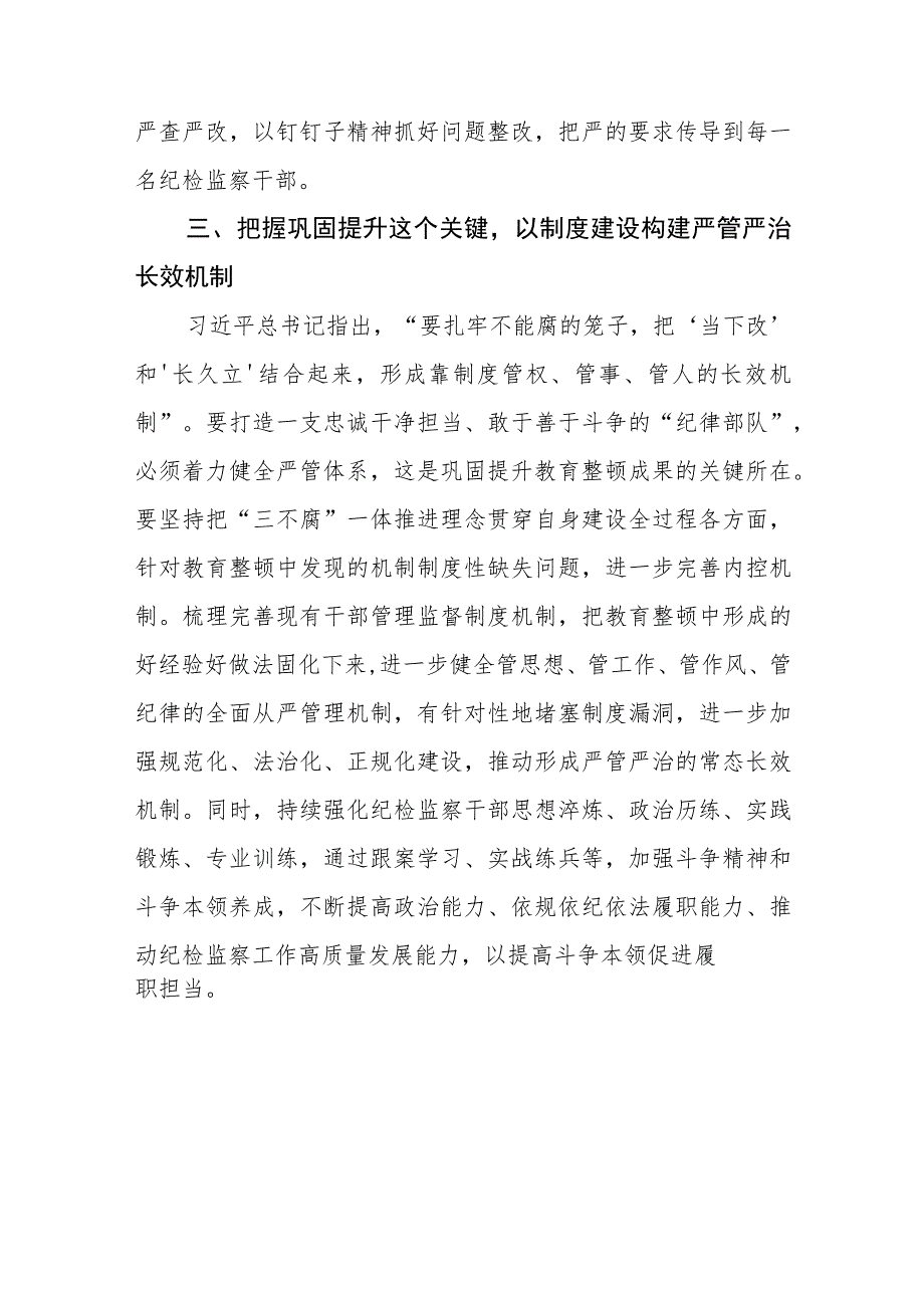 2023纪检监察干部队伍教育整顿心得体会模板七篇.docx_第3页