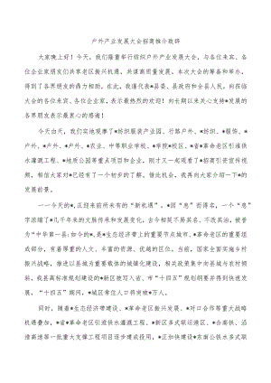 户外产业发展大会招商推介致辞.docx
