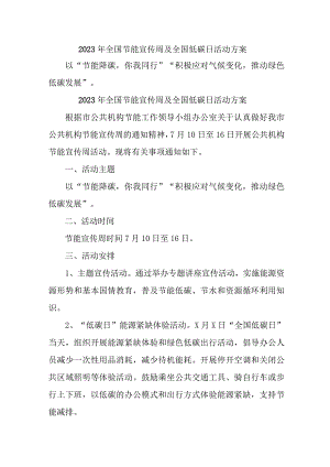 2023年高等学校开展全国节能宣传周及全国低碳日活动实施方案 （汇编6份）.docx