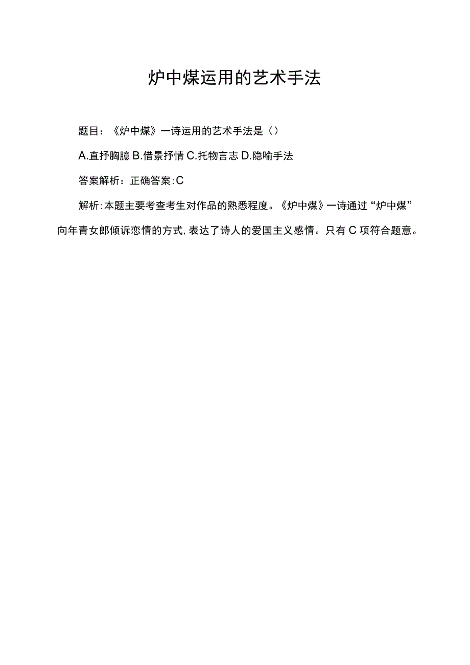 炉中煤运用的艺术手法.docx_第1页