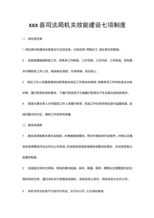 xxx县司法局机关效能建设七项制度.docx