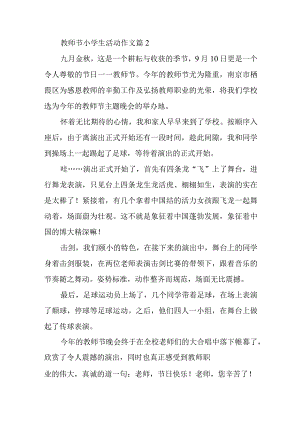 教师节小学生活动作文篇2.docx