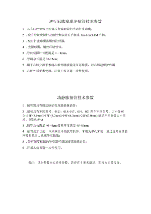 逆行冠脉窦灌注插管技术参数.docx