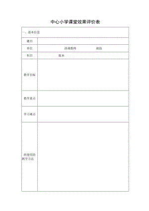 中心小学课堂效果评价表.docx