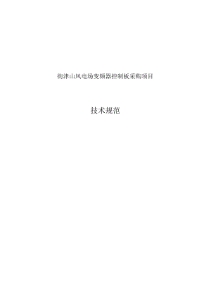 街津山风电场变频器控制板采购项目技术规范.docx