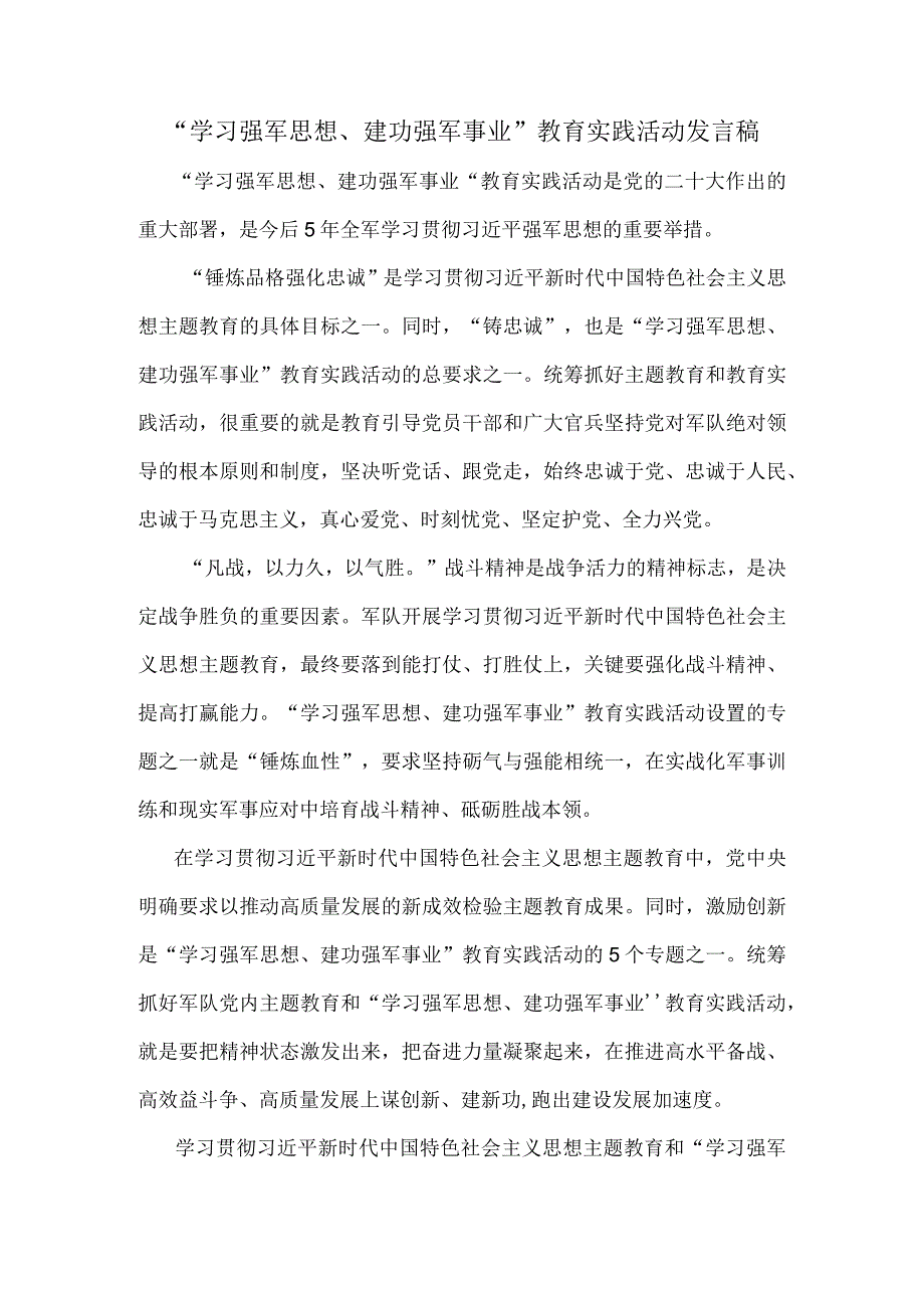 学习强军思想建功强军事业教育实践活动发言稿三.docx_第1页