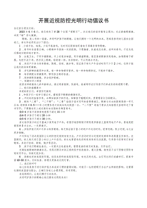 开展近视防控光明行动倡议书.docx