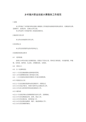 乡村振兴职业技能大赛服务工作规范.docx