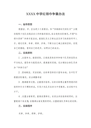 中学红领巾争章办法.docx