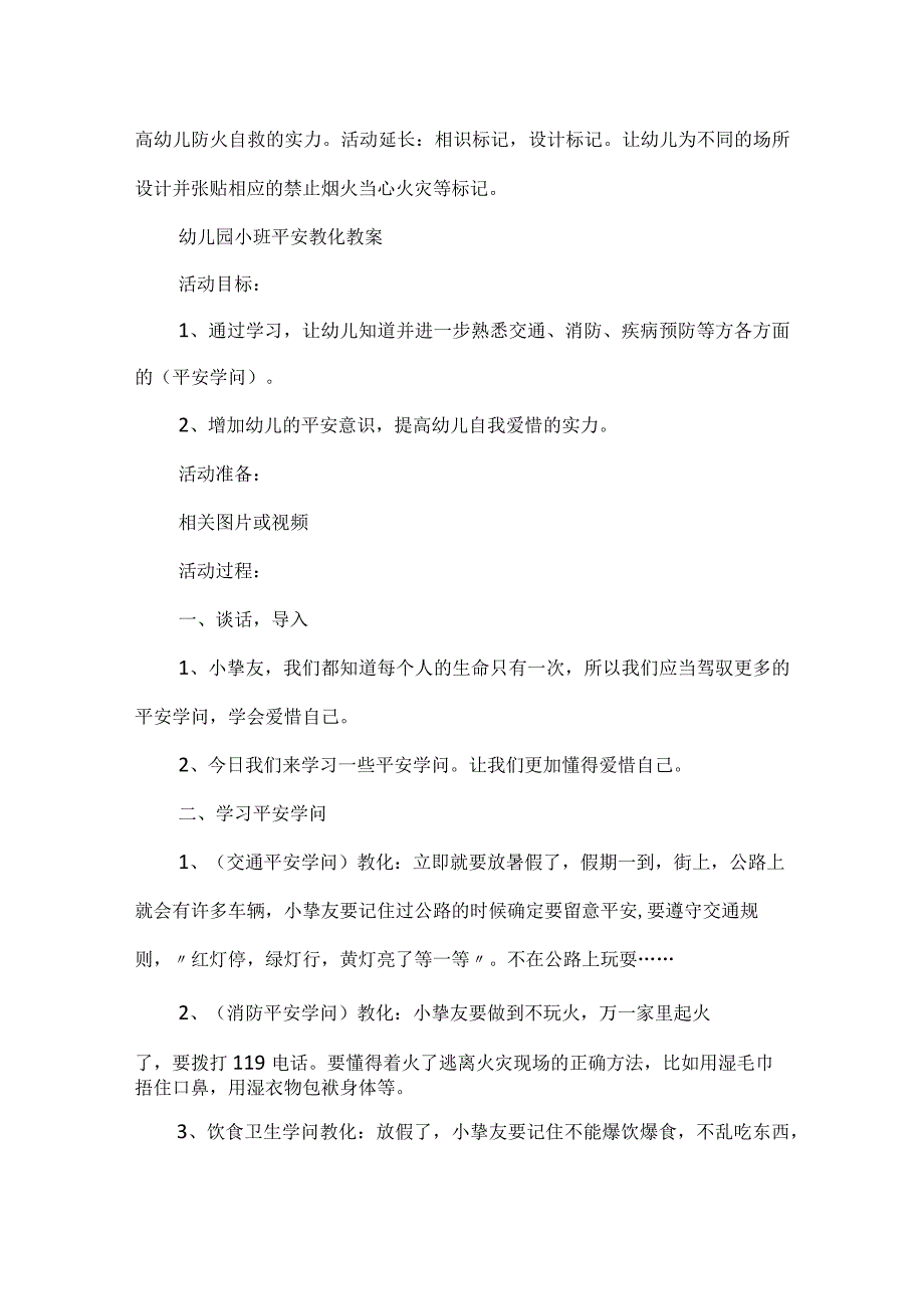 2023最新幼儿园小班安全教育教案精选.docx_第3页
