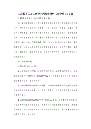 主题教育民主生活会对照检查材料（五个带头）2篇.docx