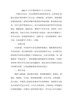 2023年大学学校上半年教师教学个人工作总结 样板6份.docx