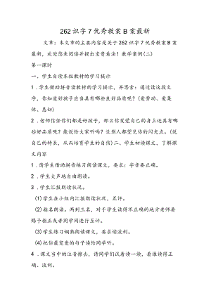 262识字7优秀教案B案最新.docx