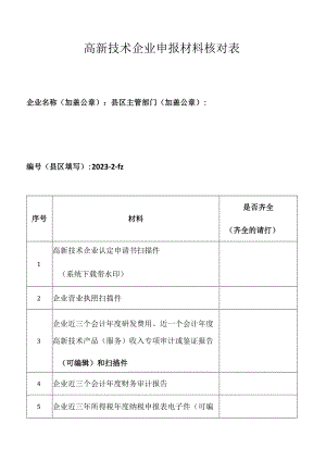 高新技术企业申报材料核对表.docx