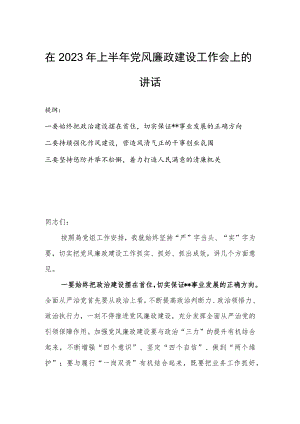 在2023年上半年党风廉政建设工作会上的讲话.docx