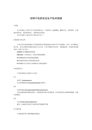 决明子优质安全生产技术规程.docx