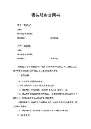 猎头服务合同书.docx