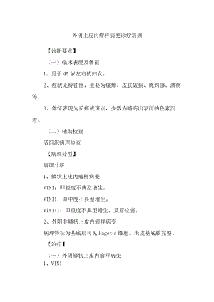 外阴上皮内瘤样病变诊疗常规.docx