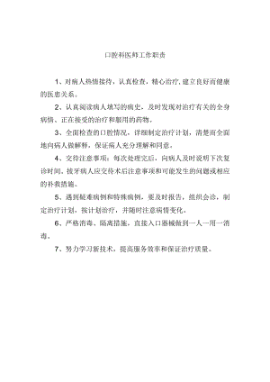 口腔科医师工作职责.docx