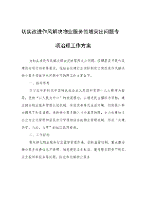 切实改进作风解决物业服务领域突出问题专项治理工作方案.docx