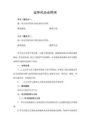 证件代办服务合同协议书.docx