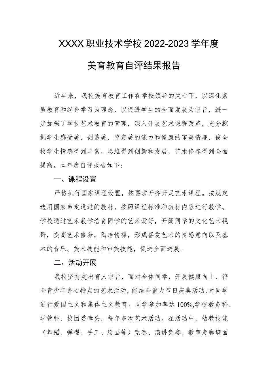 职业技术学校2022-2023学年度美育教育自评结果报告.docx_第1页