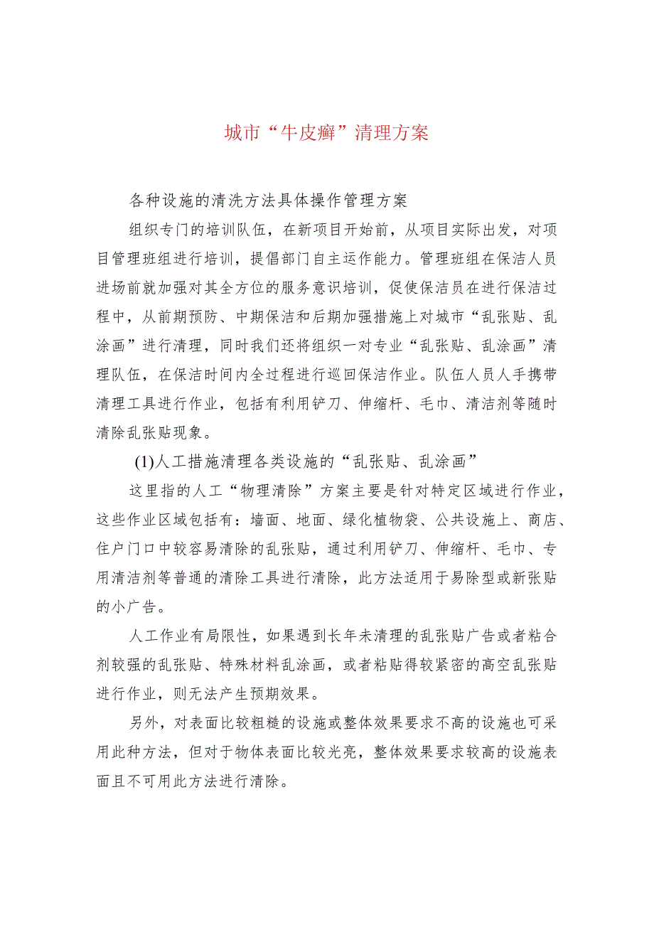 城市“牛皮癣”清理方案.docx_第1页
