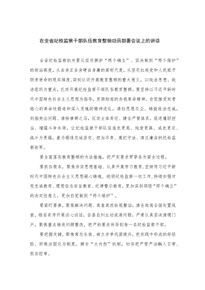 2023在全省纪检监察干部队伍教育整顿动员部署会议上的讲话范文精选三篇.docx