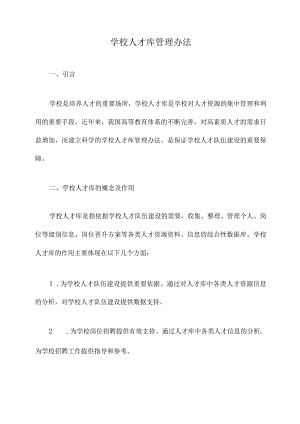 学校人才库管理办法.docx