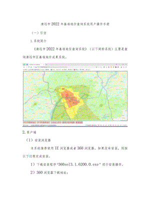 清远市2022年基准地价查询系统用户操作手册.docx