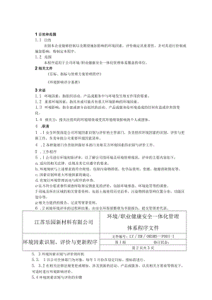 新材料有限公司环境职业健康安全一体化管理体系.docx