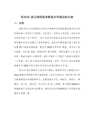 苏州河-浙江路桥国考断面水环境达标方案.docx