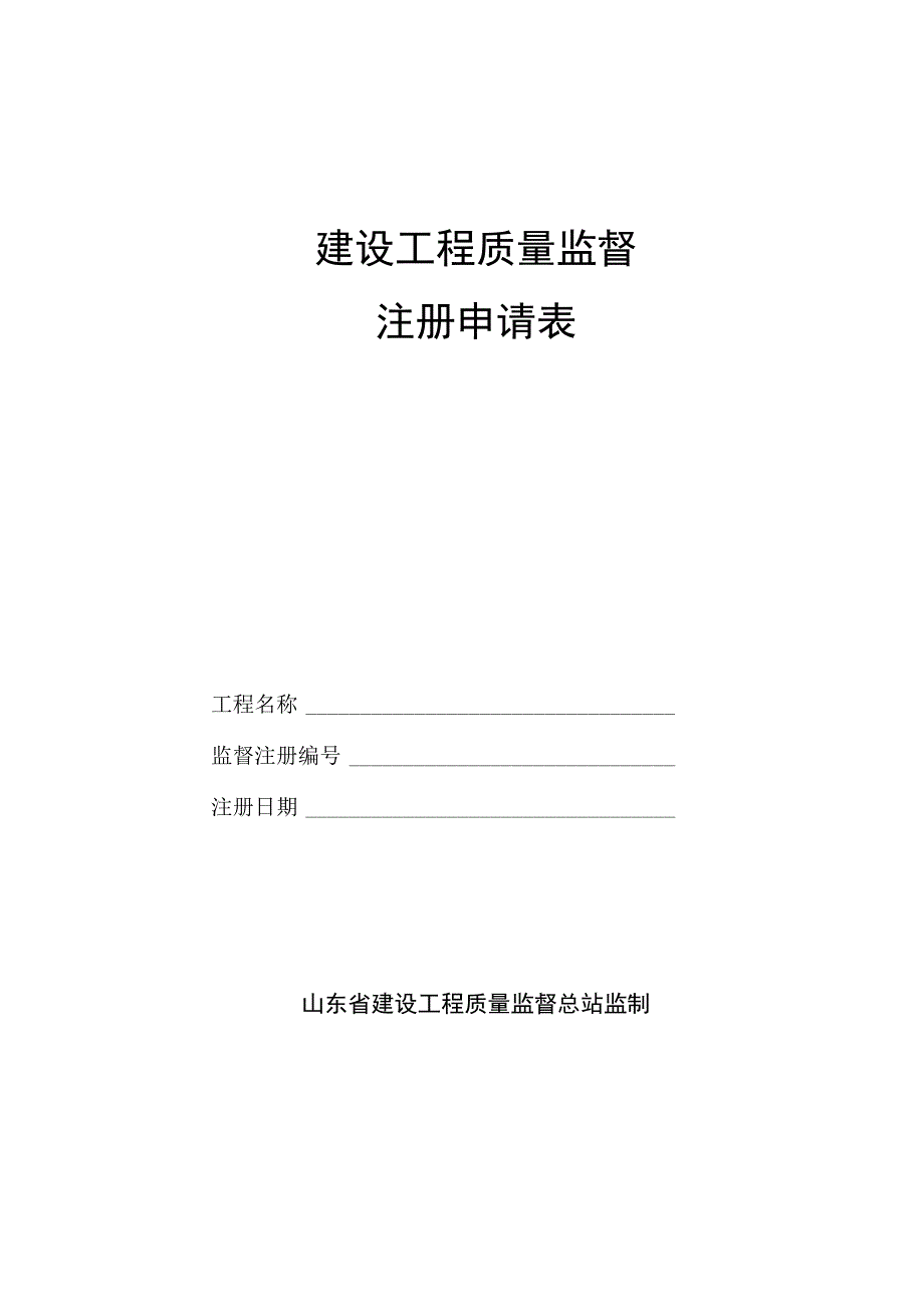 新开工程报监登记一览表.docx_第2页