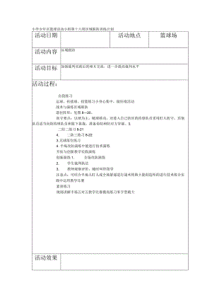 小学少年宫篮球活动小组第十六周区域联防训练计划.docx