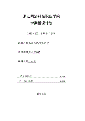 浙江同济科技职业学院学期授课计划.docx