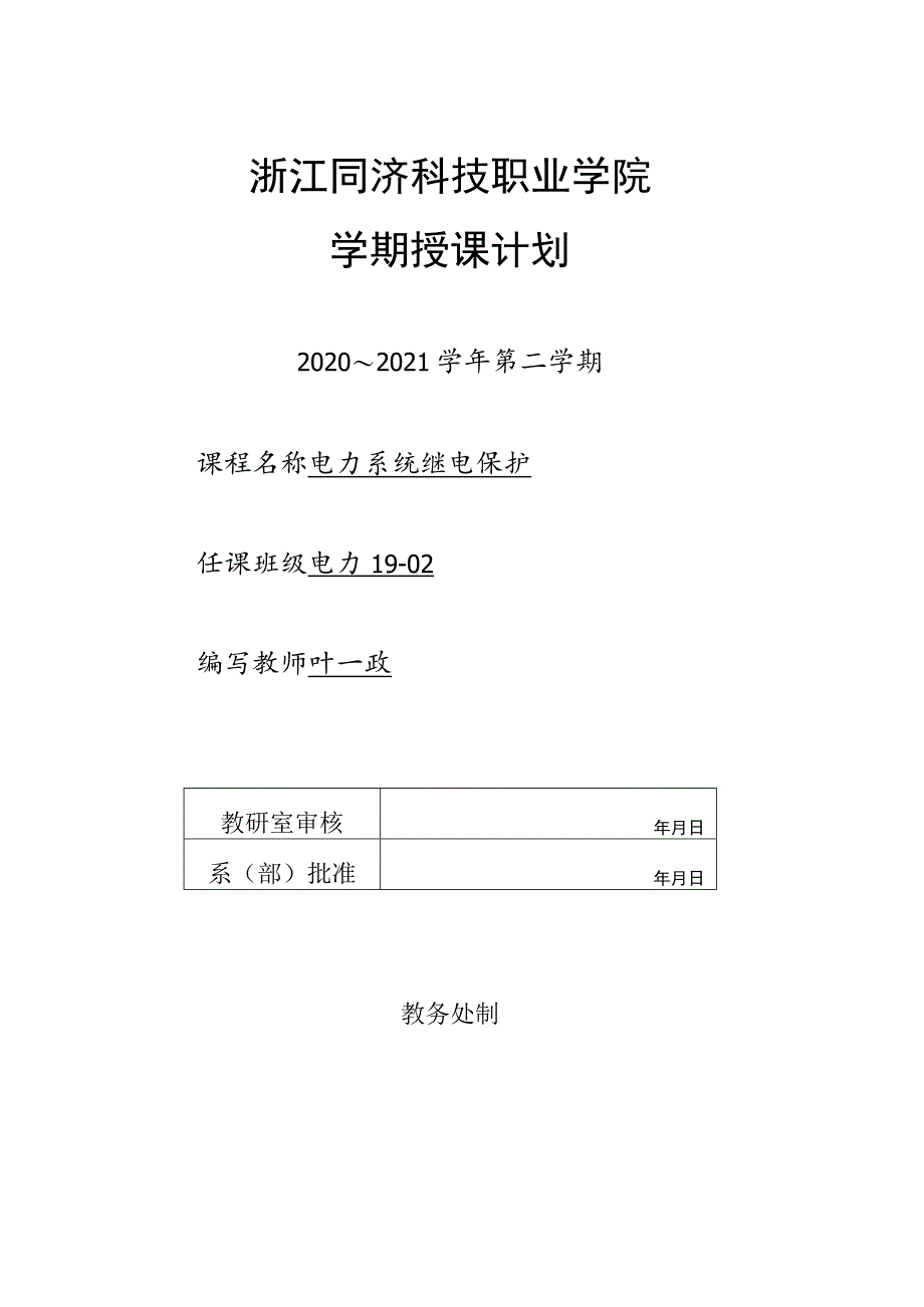 浙江同济科技职业学院学期授课计划.docx_第1页