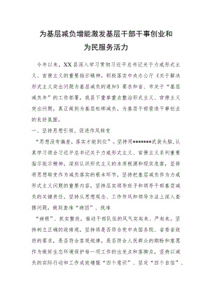 为基层减负增能激发基层干部干事创业和为民服务活力.docx