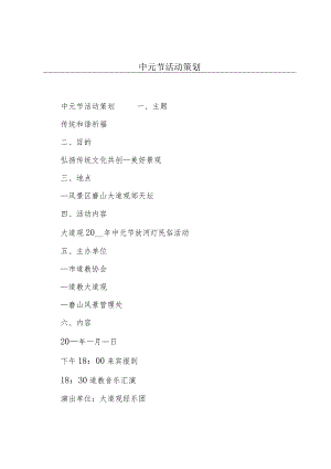 中元节活动策划.docx