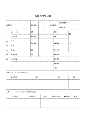 人事常用表格新员工入职应聘登记表.docx