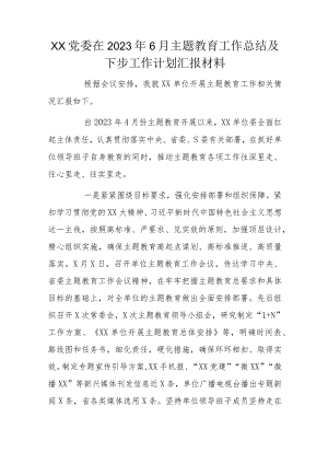 XX党委在2023年6月主题教育工作总结及下步工作计划汇报材料.docx