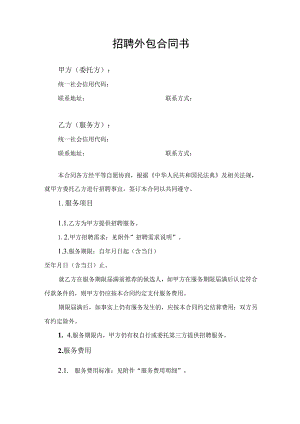 招聘外包服务合同协议书.docx