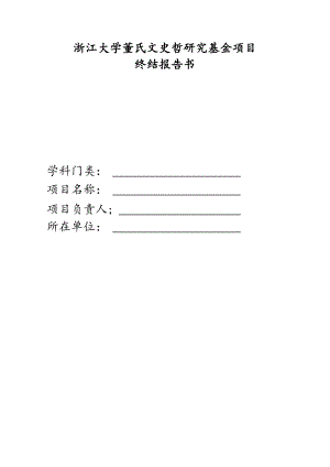 浙江大学董氏文史哲研究基金项目终结报告书学科门类项目负责人所在单位.docx