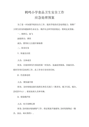鹤鸣小学食品卫生安全工作应急处理预案.docx