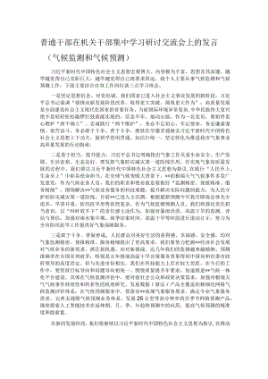 普通干部在机关干部集中学习研讨交流会上的发言（气候监测和气候预测）.docx