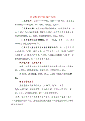 药品保存对容器的选择.docx