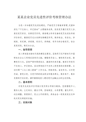 某某企业党员先进性评价考核管理办法.docx